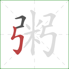 粥的笔顺第3画：竖折折钩