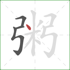 粥的笔顺第4画：点