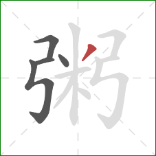 粥的笔顺第5画：撇