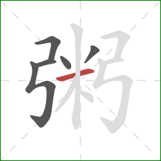 粥的笔顺第6画：横