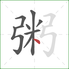 粥的笔顺第9画：点