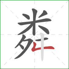 粦的笔顺第11画：撇折