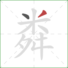 粦的笔顺第2画：撇