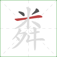 粦的笔顺第3画：横