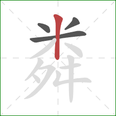 粦的笔顺第4画：竖