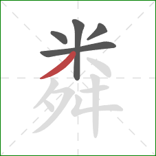 粦的笔顺第5画：撇