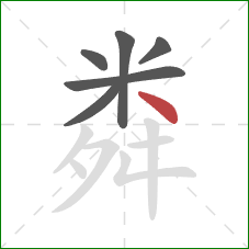 粦的笔顺第6画：捺