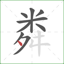 粦的笔顺第9画：点