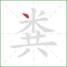 粪的笔顺第1画:点 粪的笔顺第1画:点