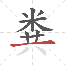 粪的笔顺第10画:横 粪的笔顺第10画:横