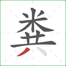 粪的笔顺第11画:撇 粪的笔顺第11画:撇