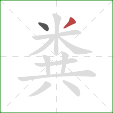 粪的笔顺第2画:撇 粪的笔顺第2画:撇