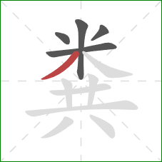 粪的笔顺第5画:撇 粪的笔顺第5画:撇