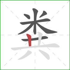 粪的笔顺第8画:竖 粪的笔顺第8画:竖