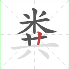 粪的笔顺第9画:竖 粪的笔顺第9画:竖