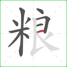 粮的笔顺第10画：横