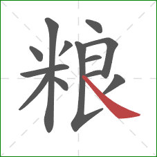 粮的笔顺第13画：捺