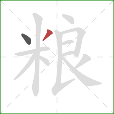 粮的笔顺第2画：撇
