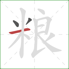 粮的笔顺第3画：横
