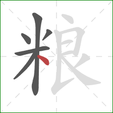 粮的笔顺第6画：点