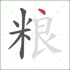 粮的笔顺第7画：点