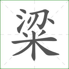 粱的部首 粱的部首