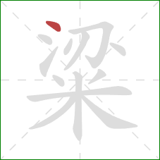 粱的笔顺第1画:点 粱的笔顺第1画:点