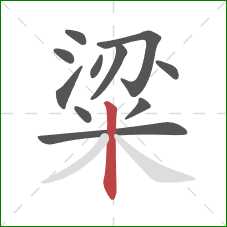 粱的笔顺第11画:竖 粱的笔顺第11画:竖