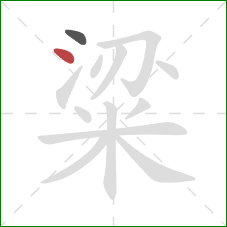 粱的笔顺第2画:点 粱的笔顺第2画:点