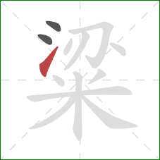 粱的笔顺第3画:提 粱的笔顺第3画:提