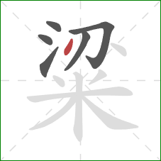 粱的笔顺第6画:点 粱的笔顺第6画:点