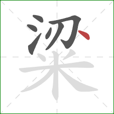 粱的笔顺第7画:点 粱的笔顺第7画:点