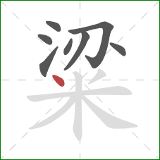 粱的笔顺第8画:点 粱的笔顺第8画:点