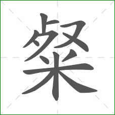 粲的部首 粲的部首