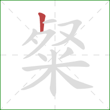 粲的笔顺第1画:竖 粲的笔顺第1画:竖