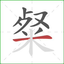 粲的笔顺第10画:横 粲的笔顺第10画:横