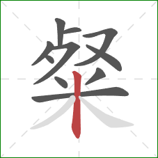 粲的笔顺第11画:竖 粲的笔顺第11画:竖