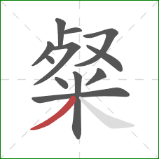 粲的笔顺第12画:撇 粲的笔顺第12画:撇