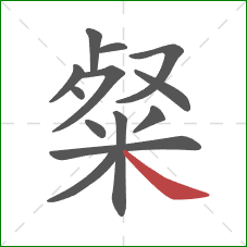 粲的笔顺第13画:捺 粲的笔顺第13画:捺