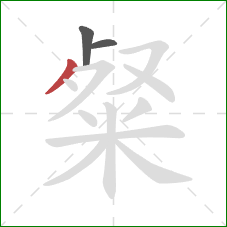 粲的笔顺第3画:撇 粲的笔顺第3画:撇