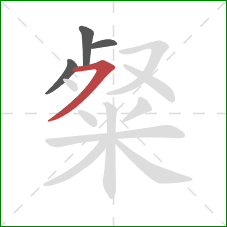 粲的笔顺第4画:横撇 粲的笔顺第4画:横撇