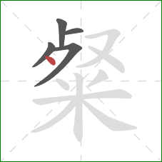 粲的笔顺第5画:点 粲的笔顺第5画:点