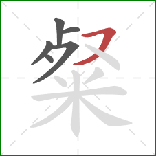 粲的笔顺第6画:横撇 粲的笔顺第6画:横撇