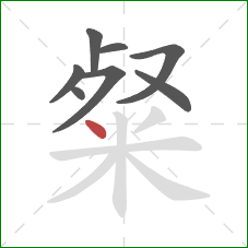 粲的笔顺第8画:点 粲的笔顺第8画:点