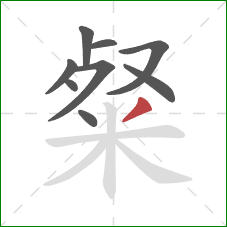 粲的笔顺第9画:撇 粲的笔顺第9画:撇