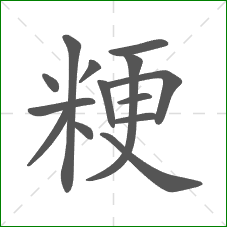 粳的部首 粳的部首