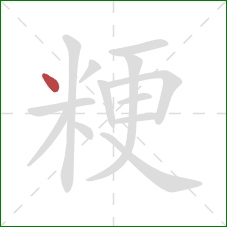 粳的笔顺第1画:点 粳的笔顺第1画:点