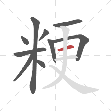 粳的笔顺第10画:横 粳的笔顺第10画:横