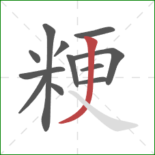 粳的笔顺第12画:撇 粳的笔顺第12画:撇