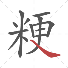 粳的笔顺第13画:捺 粳的笔顺第13画:捺